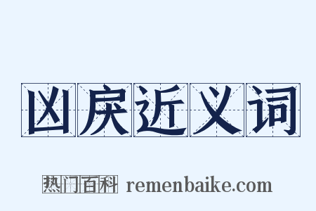 凶戾近义词是什么意思的图片